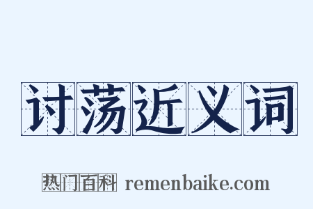 讨荡近义词是什么意思的图片